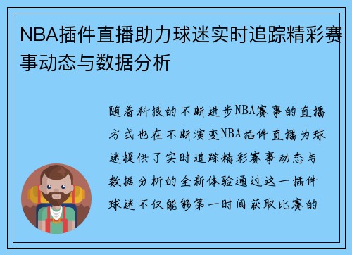 NBA插件直播助力球迷实时追踪精彩赛事动态与数据分析