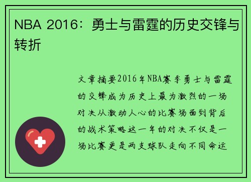 NBA 2016：勇士与雷霆的历史交锋与转折