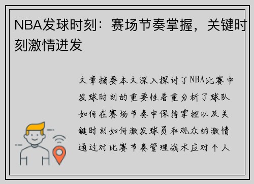 NBA发球时刻：赛场节奏掌握，关键时刻激情迸发