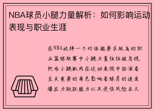 NBA球员小腿力量解析：如何影响运动表现与职业生涯
