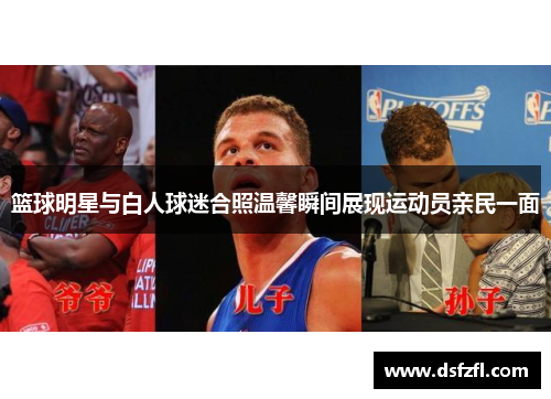 篮球明星与白人球迷合照温馨瞬间展现运动员亲民一面