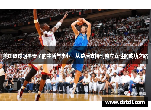 美国篮球明星妻子的生活与事业：从幕后支持到独立女性的成功之路