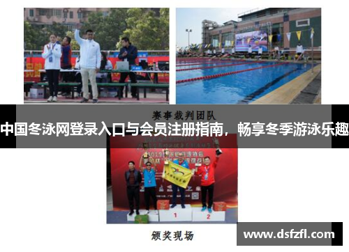 中国冬泳网登录入口与会员注册指南，畅享冬季游泳乐趣