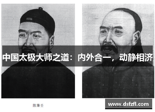 中国太极大师之道：内外合一，动静相济