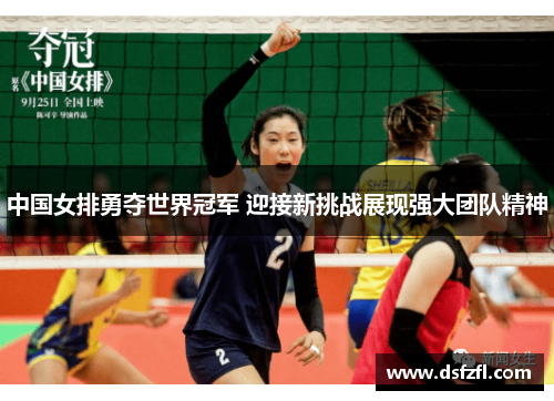 中国女排勇夺世界冠军 迎接新挑战展现强大团队精神