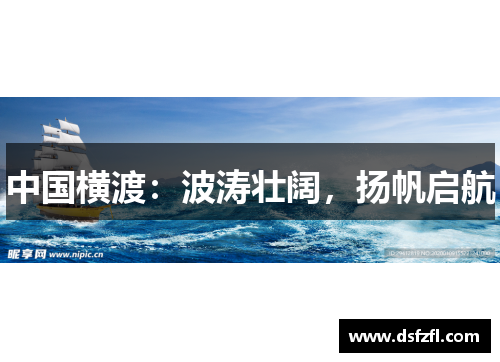 中国横渡：波涛壮阔，扬帆启航