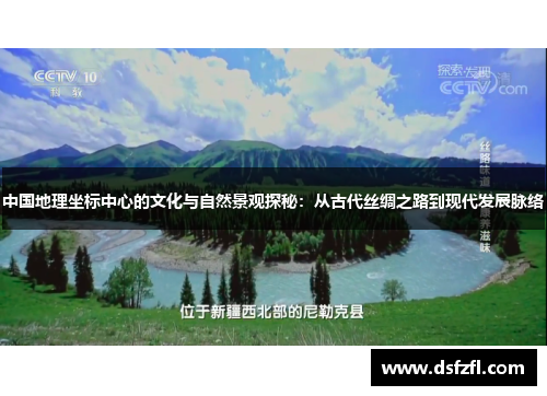 中国地理坐标中心的文化与自然景观探秘：从古代丝绸之路到现代发展脉络
