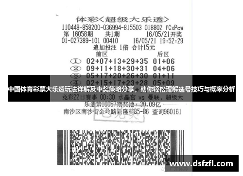 中国体育彩票大乐透玩法详解及中奖策略分享，助你轻松理解选号技巧与概率分析