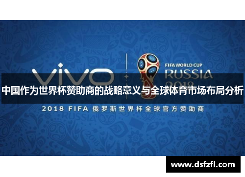 中国作为世界杯赞助商的战略意义与全球体育市场布局分析