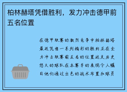 柏林赫塔凭借胜利，发力冲击德甲前五名位置