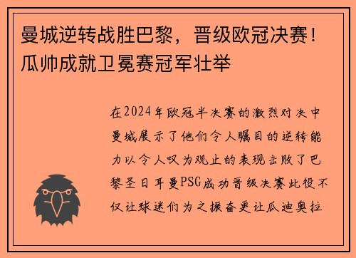 曼城逆转战胜巴黎，晋级欧冠决赛！瓜帅成就卫冕赛冠军壮举