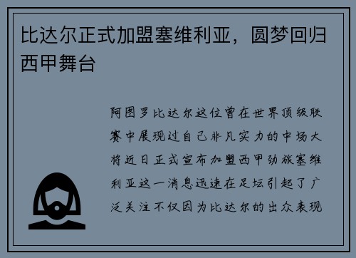比达尔正式加盟塞维利亚，圆梦回归西甲舞台