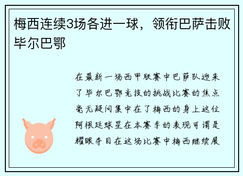 梅西连续3场各进一球，领衔巴萨击败毕尔巴鄂