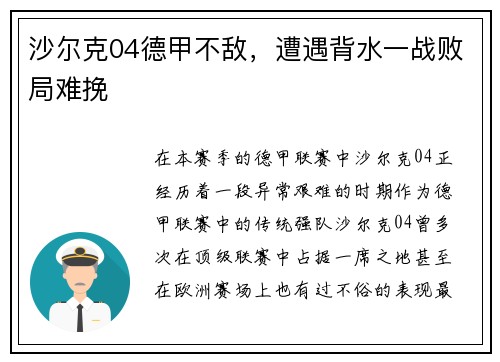 沙尔克04德甲不敌，遭遇背水一战败局难挽