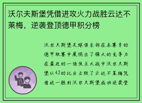 沃尔夫斯堡凭借进攻火力战胜云达不莱梅，逆袭登顶德甲积分榜