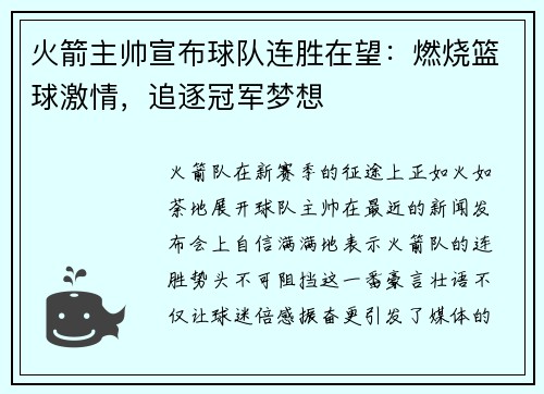 火箭主帅宣布球队连胜在望：燃烧篮球激情，追逐冠军梦想