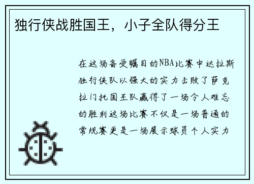 独行侠战胜国王，小子全队得分王