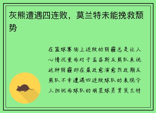 灰熊遭遇四连败，莫兰特未能挽救颓势