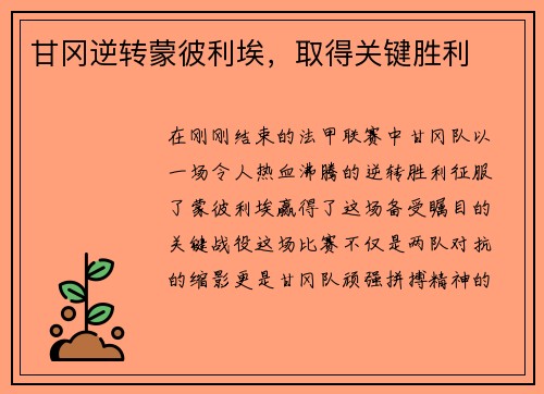 甘冈逆转蒙彼利埃，取得关键胜利
