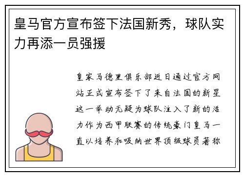 皇马官方宣布签下法国新秀，球队实力再添一员强援