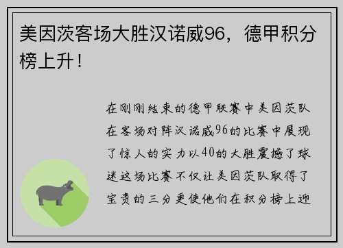 美因茨客场大胜汉诺威96，德甲积分榜上升！