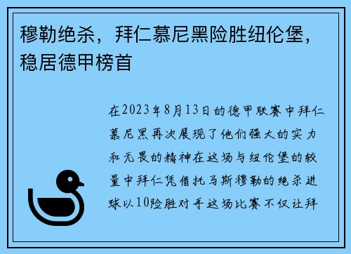 穆勒绝杀，拜仁慕尼黑险胜纽伦堡，稳居德甲榜首