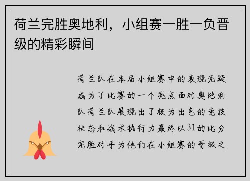 荷兰完胜奥地利，小组赛一胜一负晋级的精彩瞬间