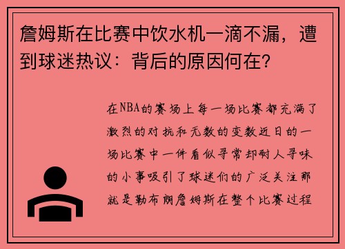 詹姆斯在比赛中饮水机一滴不漏，遭到球迷热议：背后的原因何在？