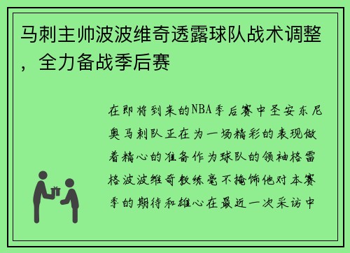 马刺主帅波波维奇透露球队战术调整，全力备战季后赛