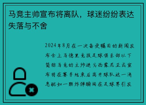 马竞主帅宣布将离队，球迷纷纷表达失落与不舍