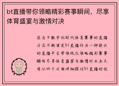 bt直播带你领略精彩赛事瞬间，尽享体育盛宴与激情对决