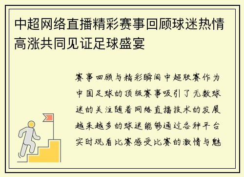 中超网络直播精彩赛事回顾球迷热情高涨共同见证足球盛宴