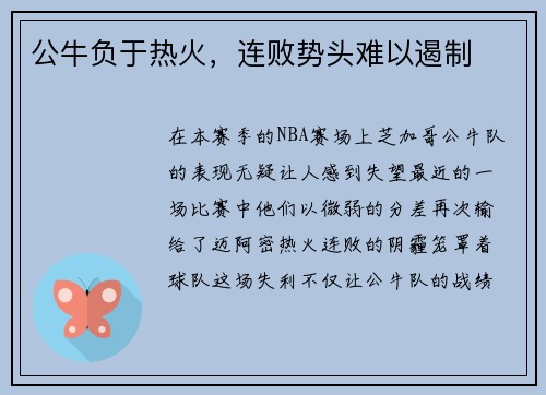 公牛负于热火，连败势头难以遏制