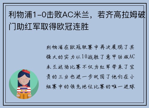 利物浦1-0击败AC米兰，若齐高拉姆破门助红军取得欧冠连胜