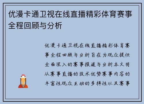 优漫卡通卫视在线直播精彩体育赛事全程回顾与分析