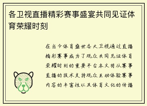 各卫视直播精彩赛事盛宴共同见证体育荣耀时刻