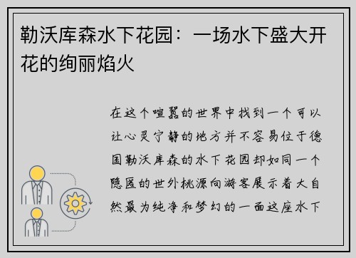 勒沃库森水下花园：一场水下盛大开花的绚丽焰火