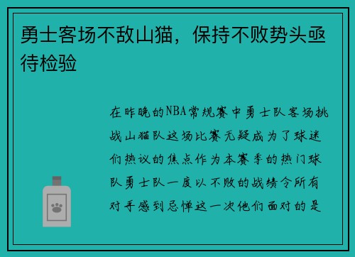 勇士客场不敌山猫，保持不败势头亟待检验
