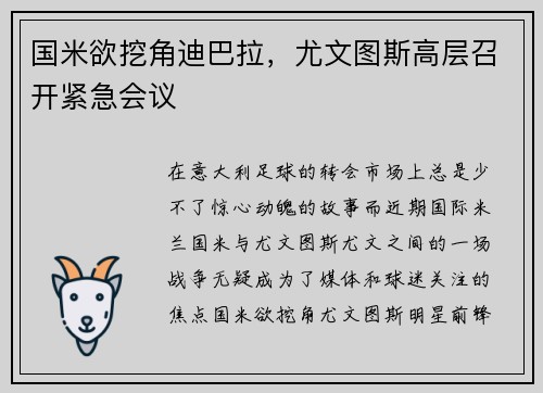 国米欲挖角迪巴拉，尤文图斯高层召开紧急会议