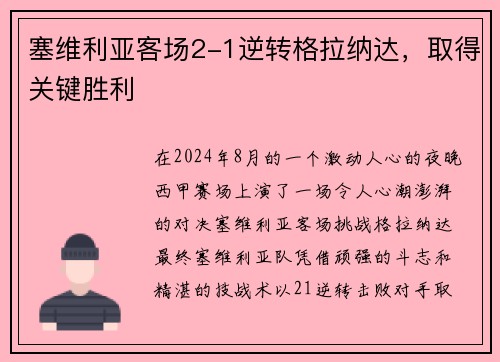 塞维利亚客场2-1逆转格拉纳达，取得关键胜利