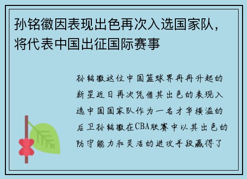孙铭徽因表现出色再次入选国家队，将代表中国出征国际赛事
