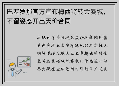 巴塞罗那官方宣布梅西将转会曼城，不留姿态开出天价合同