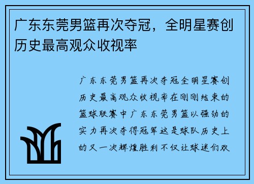 广东东莞男篮再次夺冠，全明星赛创历史最高观众收视率