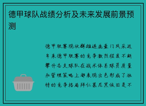 德甲球队战绩分析及未来发展前景预测