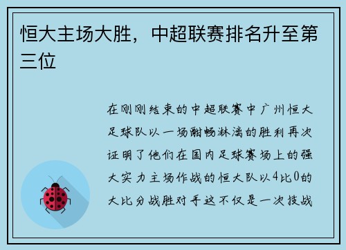 恒大主场大胜，中超联赛排名升至第三位