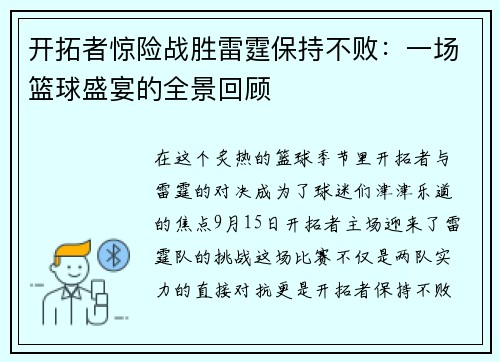开拓者惊险战胜雷霆保持不败：一场篮球盛宴的全景回顾