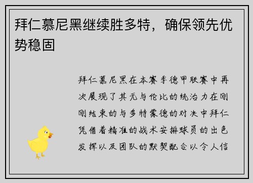 拜仁慕尼黑继续胜多特，确保领先优势稳固
