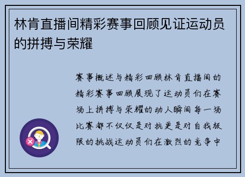 林肯直播间精彩赛事回顾见证运动员的拼搏与荣耀