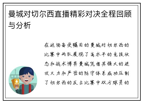 曼城对切尔西直播精彩对决全程回顾与分析