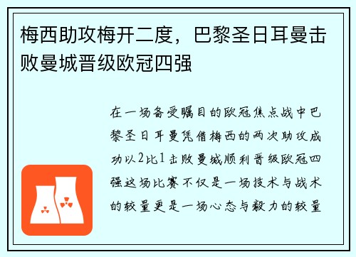 梅西助攻梅开二度，巴黎圣日耳曼击败曼城晋级欧冠四强